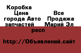 Коробка Mitsubishi L2000 › Цена ­ 40 000 - Все города Авто » Продажа запчастей   . Марий Эл респ.